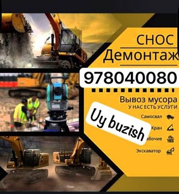 Снос демонтаж уй ва ески биноларингизни бузиб берамиз услуга