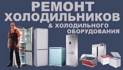 Ремонт холодильников у Вас дома. Гарантия 1-3 года