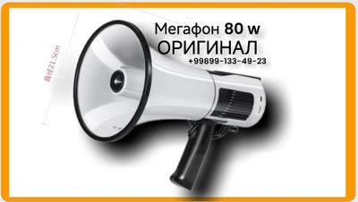 Мегафон ручной 80 Вт — ОРИГИНАЛ