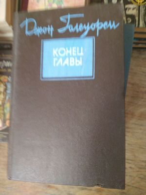 Джон Голсуорси, Конец главы,из цикла зарубежная литература.