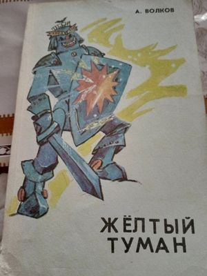 Книга про Жёлтый замок