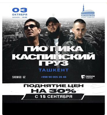 Гио пика билет наличий