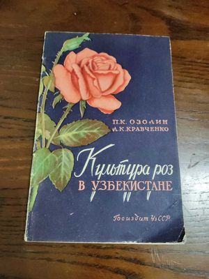 Книга ГосиздатУзССР 1961 год. Культура роз в Узбекистане