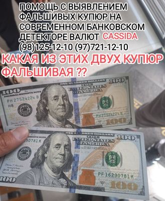 Проверка валюты на подлинность.ГАРАНТИЯ!!Доллар,евро,сум,рубль.Выезд