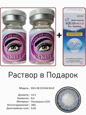 Цветные линзы для красоты BSO-08 BLUE 0.00+Раствор