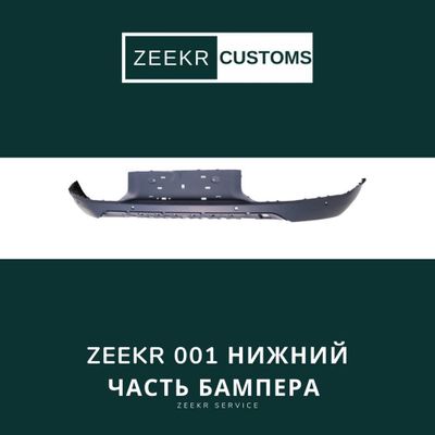 Нижняя часть переднего бампера Zeekr 001 — оригинал
