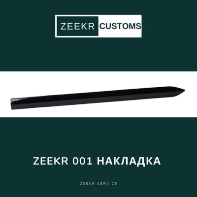 Накладка Zeekr 001 — оригинал