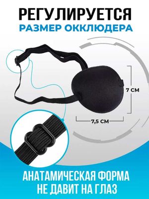 Глазная повязка на один глаз, окклюдер на резинке