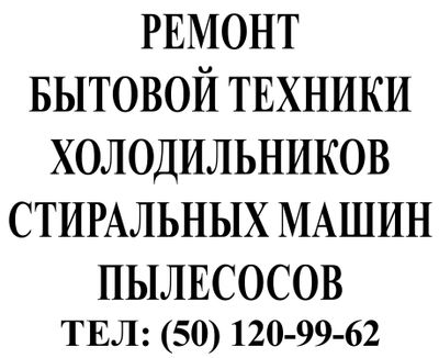 Ремонт холодильников стиральных машин пылесосов