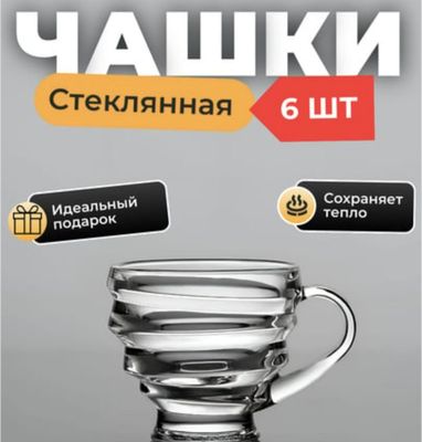 Чашки стеклянные 6штук в наличии золотистые
