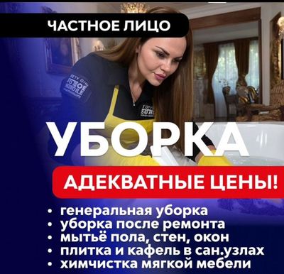 Правильная уборка квартир, домов, помещения. Уборка офиса