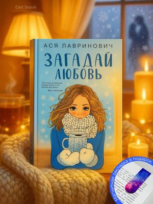 Загадай любовь — Ася Лавринович
