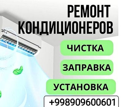 Установка и Снятие кондиционера, Чистка Карчером, Заправка Фреона.