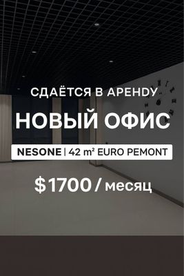 Сдаётся в аренду | Новый евро офис | Nestone | БезМаклер