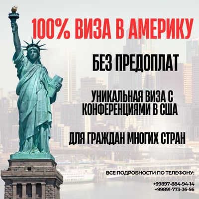 100% Виза в Америку