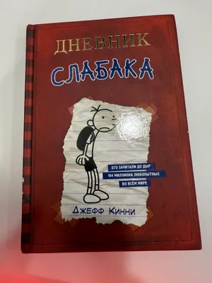 Книга «дневник слабака» 1 часть