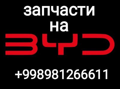 Запчасти на все марки byd оптовые цены