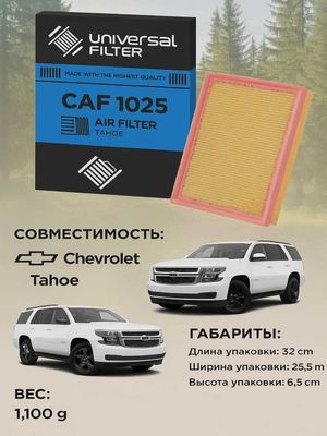CAF 1025 воздушный фильтр для автомобиля марки Tahoe