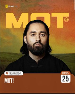 Билеты на Мота сразу в руки