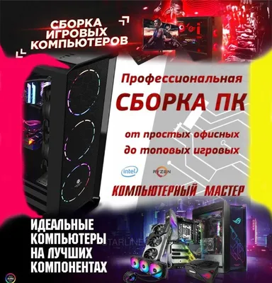 Профессиональная сборка ПК, UPGRADE компьютеров, игровой компьютер