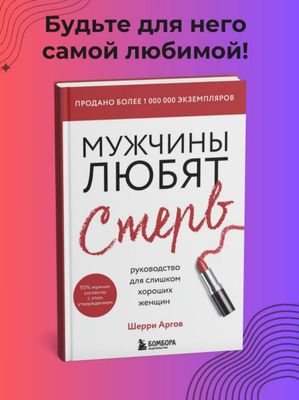 Мужчины любят стерв — Шерри Аргов