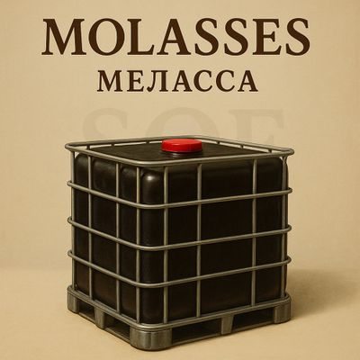 Меласса [molasses]