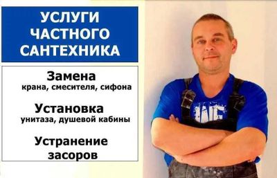 Услуги сантехника, сантехнические работы, гарантия качество.