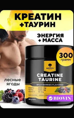Креатин + таурин оригинал.Kreatin.Creatin.Protein