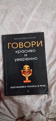 Книга ,,Говари красиво и уверенно ,,
