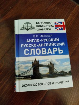 Словарь 130 000 слов Англо-Русский и Русский английский