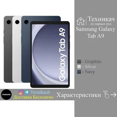 Новый • Samsung Galaxy Tab A9 • 4/64Gb • 4/128Gb • 8/128Gb • Доставка