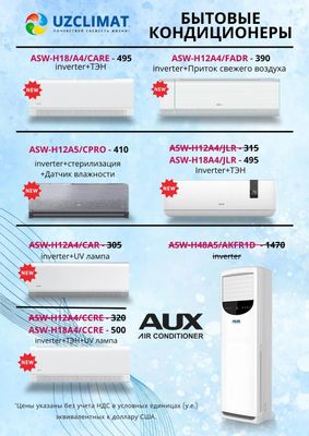 Кондиционеры AUX