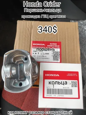 Honda Crider поршень + кольца оригинал