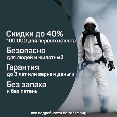 Супер цена 100% гар дезинфекция дизинфекция dizinfeksiya dezinfeksiya