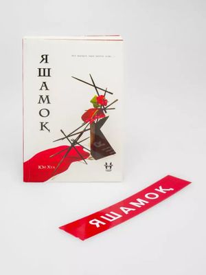 Yashamoq Xatchop kitobi - Yuy Xua  Qiziqarli roman