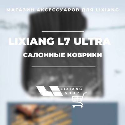Салонные коврики из TPE для Li 7 ultra от «LixiangShop»