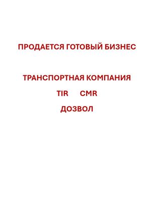Продается готовый бизнес ТРАНСПОРТНАЯ КОМПАНИЯ лицензия TIR CMR