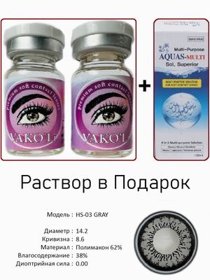 Цветные линзы для красоты HS-03 GRAY 0.00+Раствор