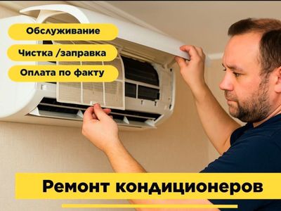 Заправка кондиционера. Чистка заправка фреона. Ремонт кондиционеров
