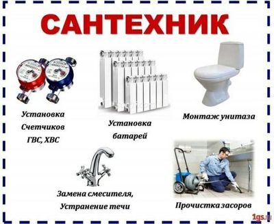 Сантехника ишлари , Уста/услуги сантехника/ Мастер сантехники /