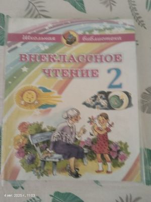Учебник для внеклассного чтения.