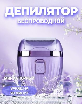 Эпилятор женский депилятор для удаления волос