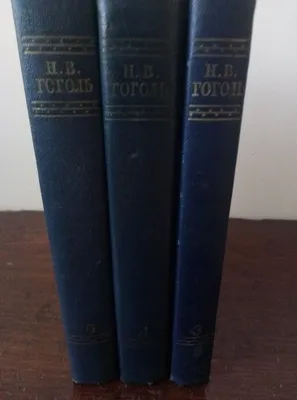 Н.Гоголь собрание сочинений 1952 года издания