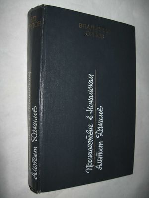 Две книги Владимира Орлова