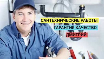 Сантехнические работы, Водопровод и канализация, сантехник.