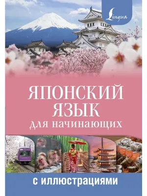 Японский язык для начинающих с иллюстрациями Ebook