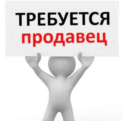 Требуется работник в магазин