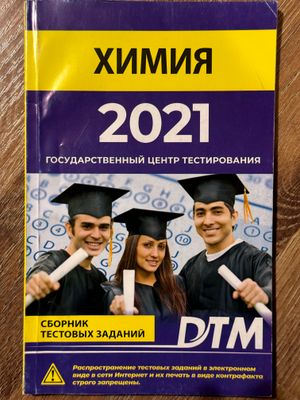 Дтм 2021 химия