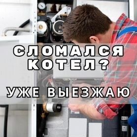 Ремонт двухконторных котлов 24/7