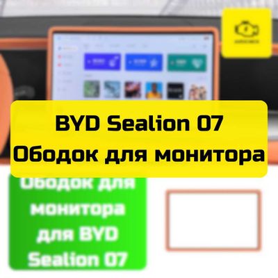 Ободок для монитора для BYD Sealion 07 от «Autocheck.Shop»
